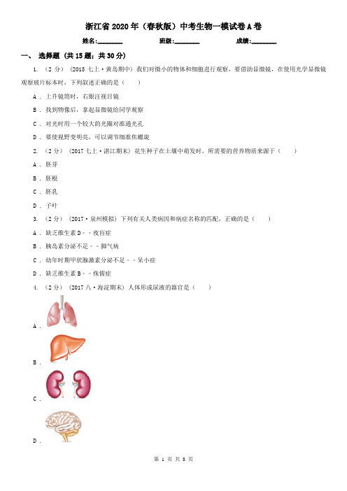 浙江省2020年(春秋版)中考生物一模试卷A卷