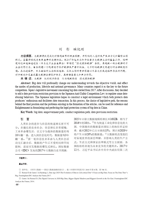 日本大数据立法增设“限定提供数据”条款及其对我国的启示