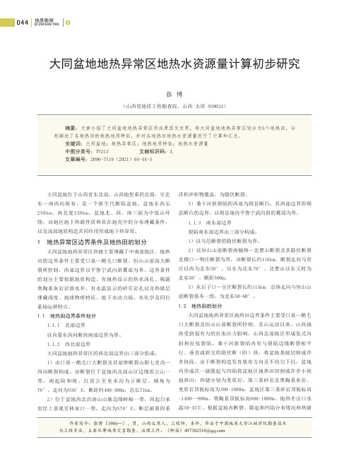 大同盆地地热异常区地热水资源量计算初步研究