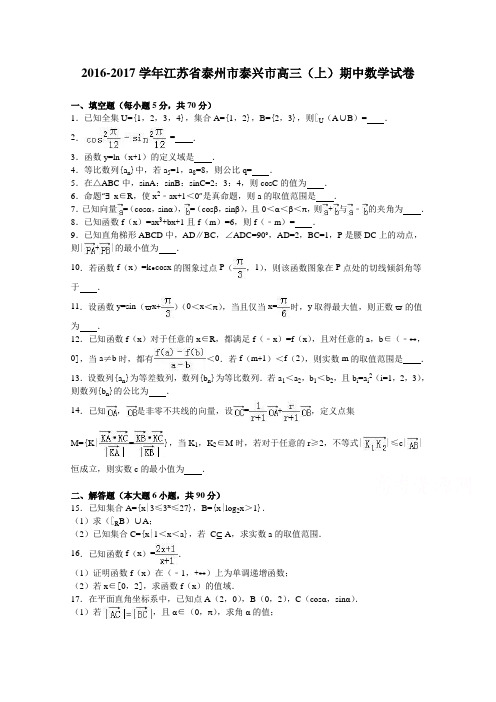 江苏省泰州市泰兴市2017届高三上学期期中数学试卷Word版含解析