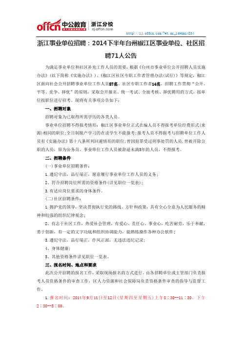 浙江事业单位招聘：2014下半年台州椒江区事业单位、社区招聘71人公告