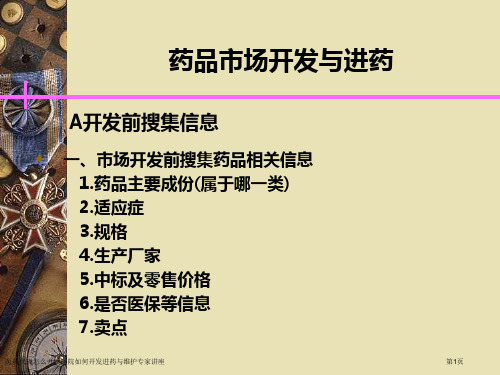 医药代表怎么开发医院如何开发进药与维护专家讲座