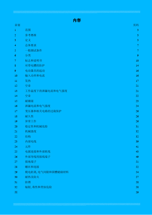 IEC 60906-1 家用电器类似安全要求