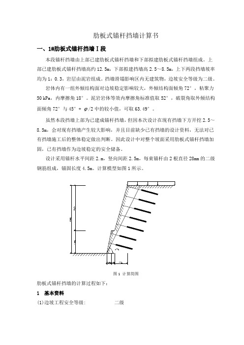 锚杆挡墙计算书