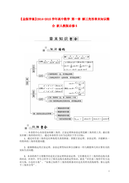 高中数学 第一章 解三角形章末知识整合 新人教版必修5