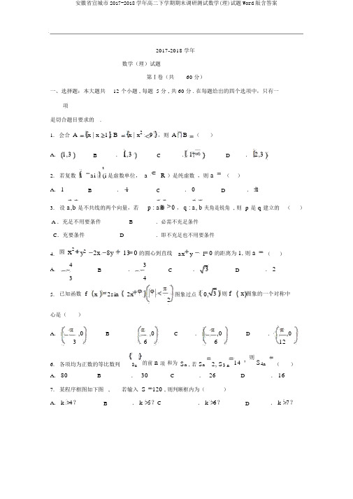 安徽省宣城市2017-2018学年高二下学期期末调研测试数学(理)试题Word版含答案