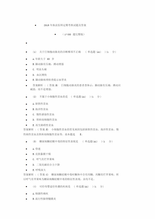 2019年执业医师定期考核试题与答案(1-400题完全版)