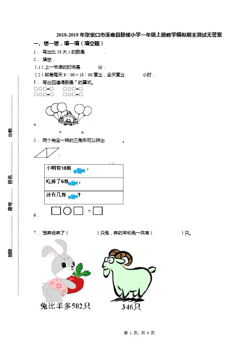 2018-2019年张家口市涿鹿县鼓楼小学一年级上册数学模拟期末测试无答案