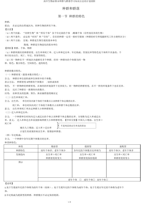 高中生物必修3种群与群落学习知识点总结计划分析