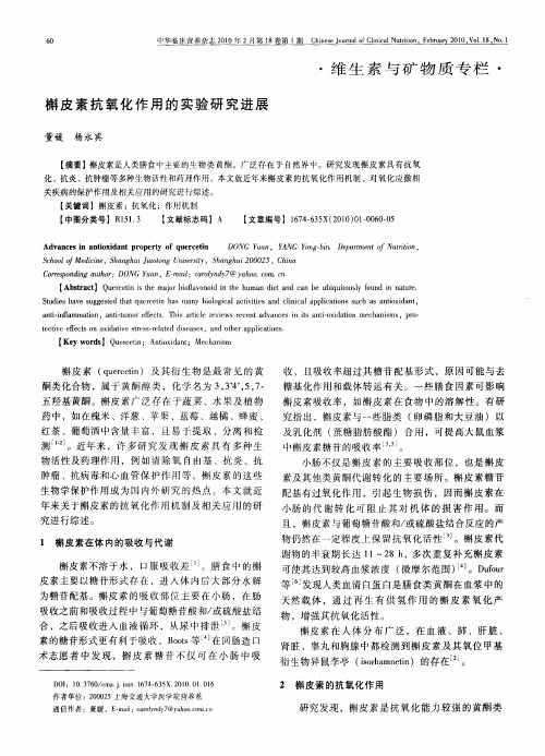 槲皮素抗氧化作用的实验研究进展