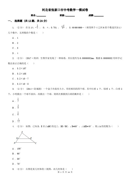 河北省张家口市中考数学一模试卷 