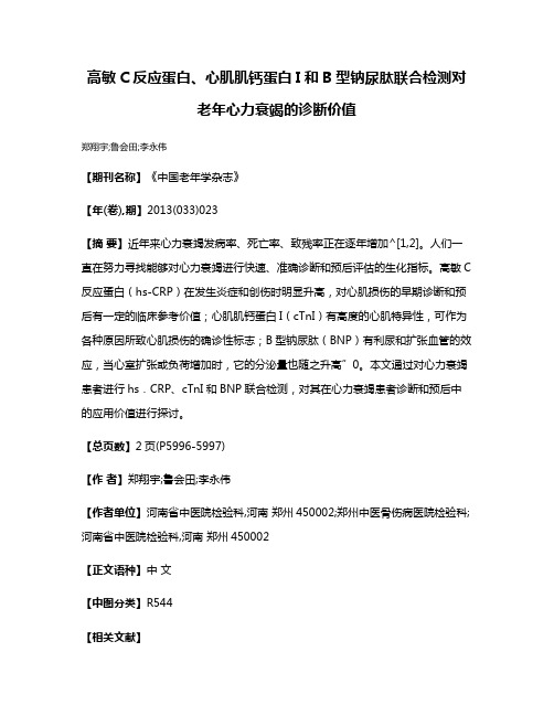 高敏C反应蛋白、心肌肌钙蛋白I和B型钠尿肽联合检测对老年心力衰竭的诊断价值