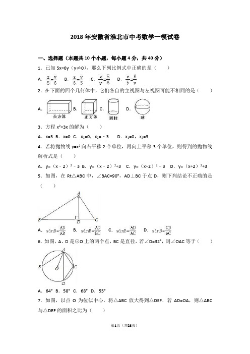 2018年安徽省淮北市中考数学一模试卷(解析版)