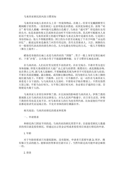 马来西亚移民的风俗习惯须知