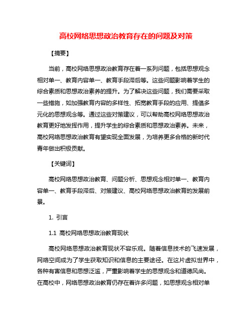 高校网络思想政治教育存在的问题及对策