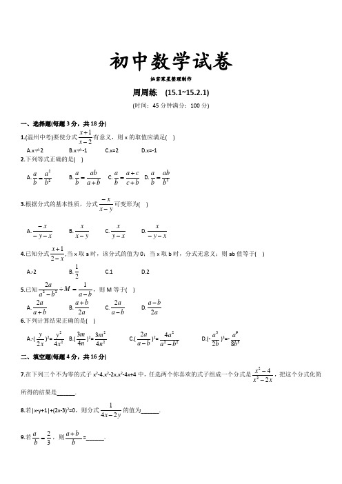 人教版八年级数学上册周周练  (15.1~15.2.1)