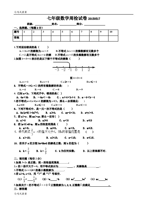 苏科版数学七年级下册周检试卷0517.docx