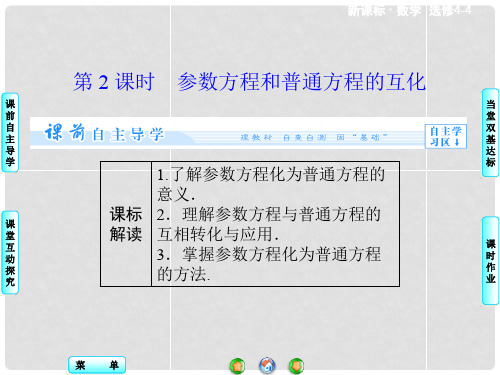 高中数学 2.1 第2课时 参数方程和普通方程的互化课件 