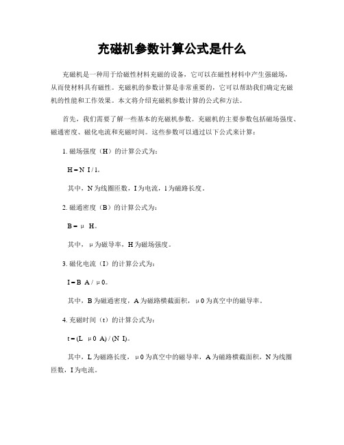 充磁机参数计算公式是什么