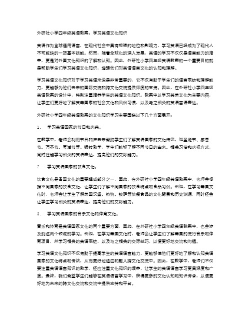 外研社小学四年级英语教案：学习英语文化知识