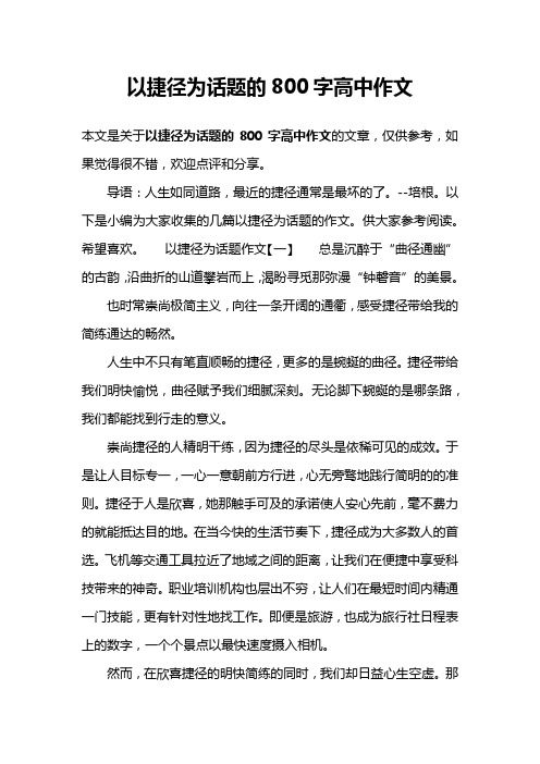 以捷径为话题的800字高中作文