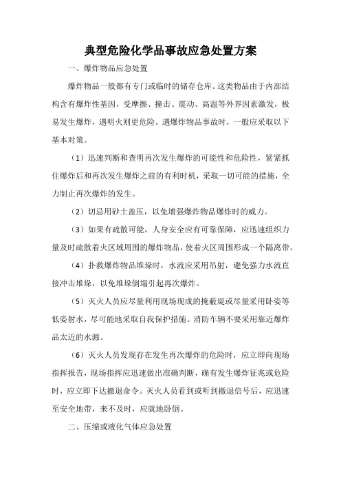 典型危险化学品事故应急处置方案