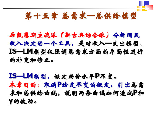 第十五章：总需求与总供给模型共36页文档