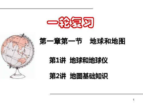 高中地理一轮复习地球经纬网及其应用PPT课件