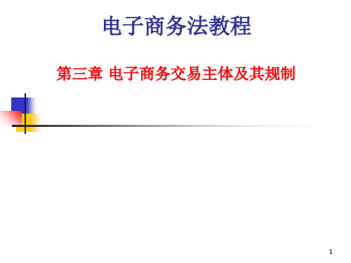 第三章电子商务交易主体及其规制