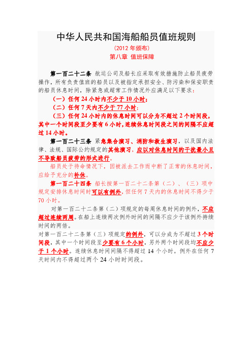 中华人民共和国海船船员值班规则值班时间要求)