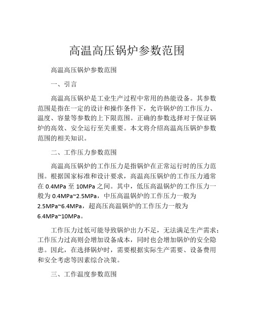 高温高压锅炉参数范围