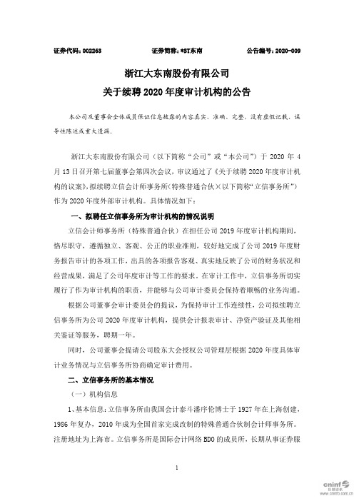 东南：关于续聘2020年度审计机构的公告