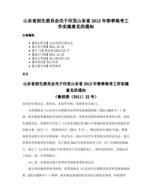 山东省招生委员会关于印发山东省2012年春季高考工作实施意见的通知