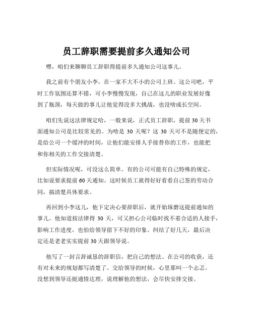 员工辞职需要提前多久通知公司