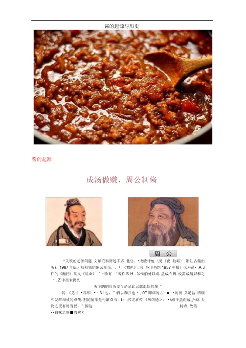 酱的起源与历史