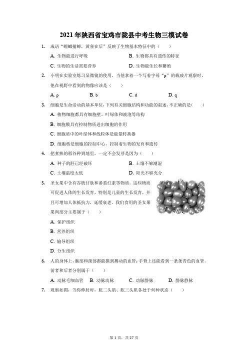 2021年陕西省宝鸡市陇县中考生物三模试卷(附答案详解)