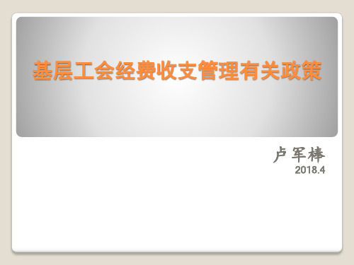 基层工会经费收支管理有关政策