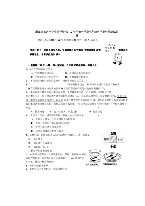 【精品】浙江省嘉兴一中实验学校09-10学年第一学期七年级科学期中检测试题.doc