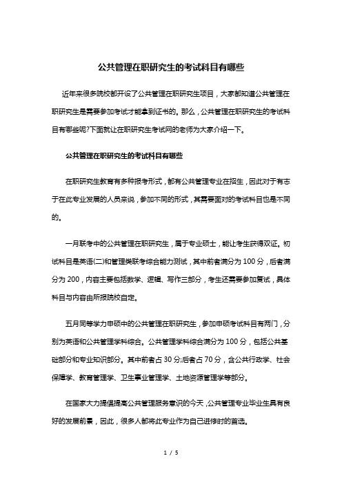 公共管理在职研究生的考试科目有哪些