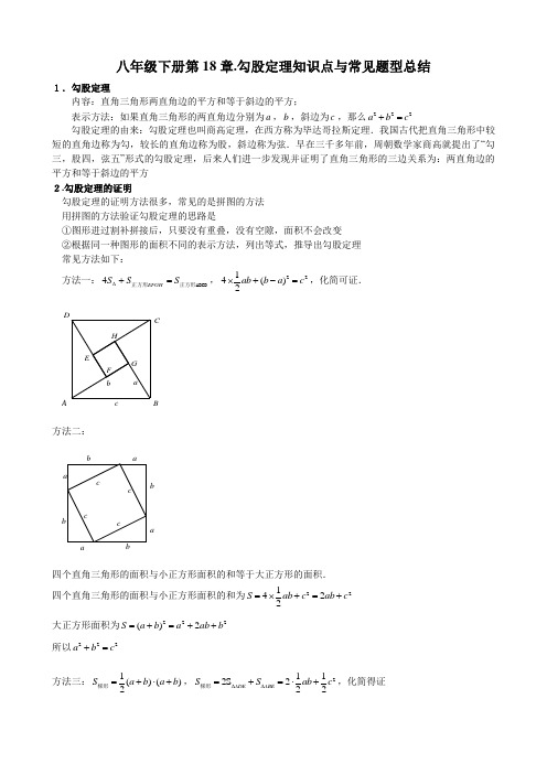 人教版八年级下册数学 专题：第18章.勾股定理知识点与常见题型总结