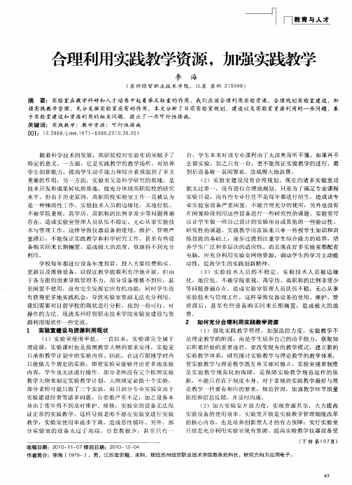 合理利用实践教学资源,加强实践教学