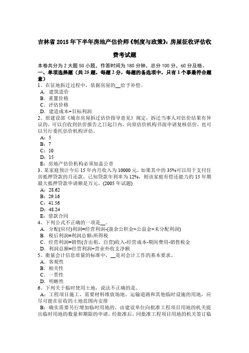 吉林省2015年下半年房地产估价师《制度与政策》：房屋征收评估收费考试题