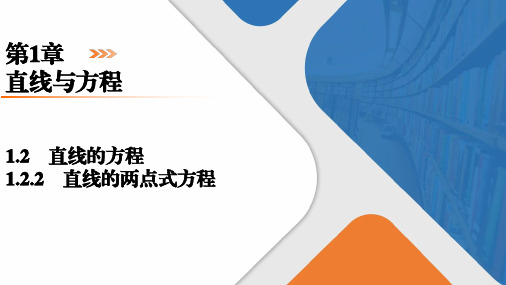 直线的两点式方程课件高二上学期数学选择性