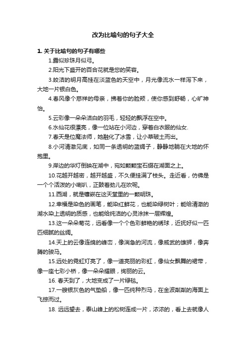 改为比喻句的句子大全