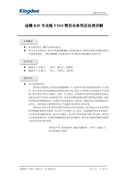 金蝶KIS专业版V10.0暂估业务凭证处理详解