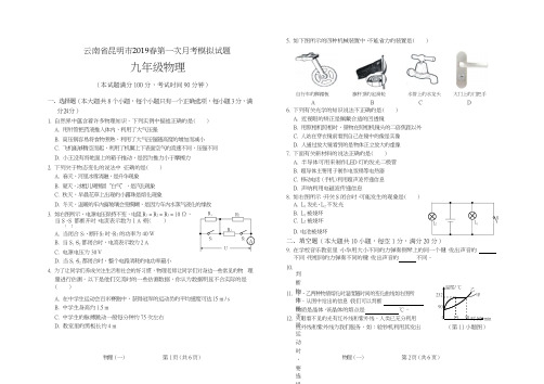 云南省昆明市2019届九年级下学期第一次模拟考试物理试题(PDF版)