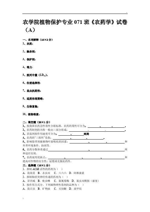 植物化学保护A、B试卷附参考答案李保同