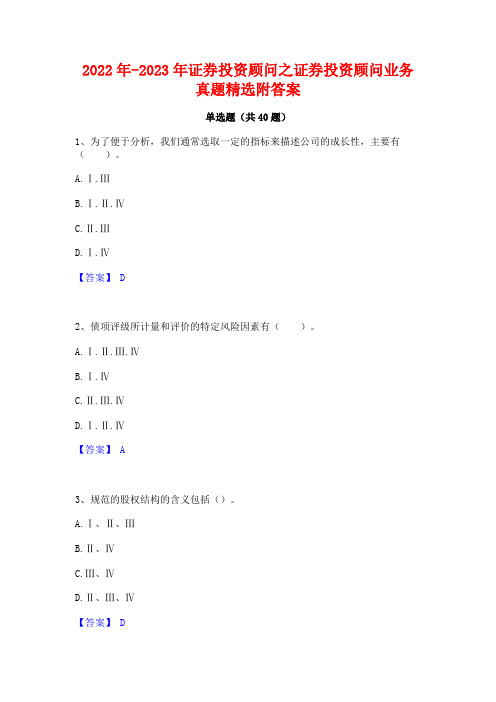 2022年-2023年证券投资顾问之证券投资顾问业务真题精选附答案