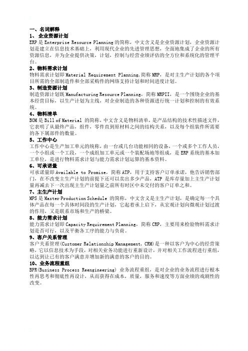 ERP系统原理和实施复习资料及练习题