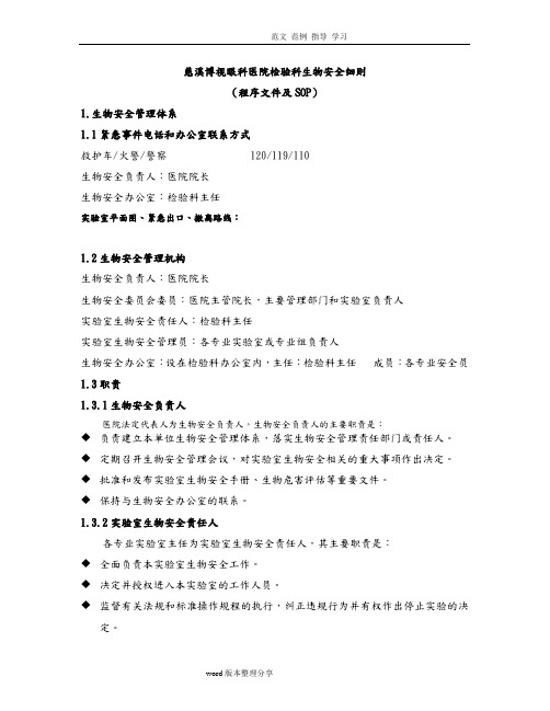 实验室生物安全程序化文件及SOP